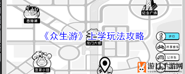 《众生游》求学奥秘大揭秘：攻略攻略攻略攻略攻略