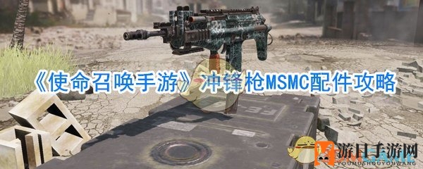《使命召唤手游》冲锋枪MSMC配件攻略