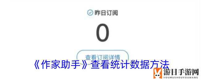 《作家助手》查看统计数据方法