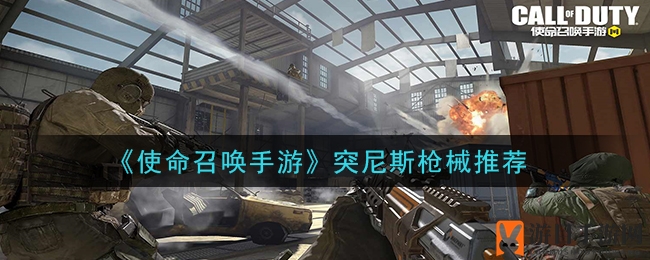 《使命召唤手游》突尼斯战场枪械攻略：揭秘战场利器搭配