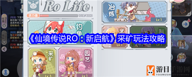 《仙境传说RO：新启航》采矿攻略大揭秘，轻松挖掘宝藏提升实力