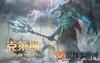 《传说对决》克莱斯出装攻略