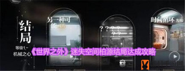 《世界之外》迷失空间：三重结局揭秘，魔法世界等你解锁