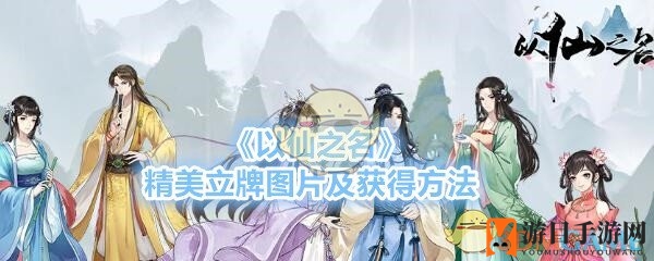 《以仙之名》精美立牌展示及获取途径
