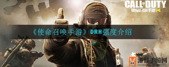 《使命召唤手游》DRH武器深度解析：新手玩家的实战强度指南