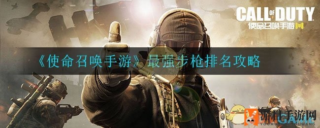 《使命召唤手游》最强步枪排名攻略