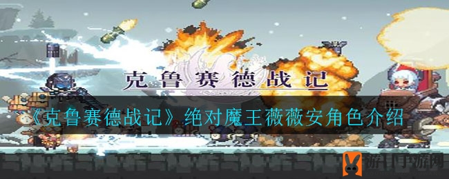 揭秘《克鲁赛德战记》薇薇安反击魅力，魔王实力解析攻略