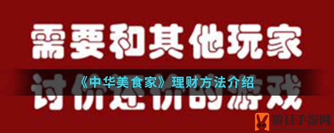 《中华美食家》理财技巧详解