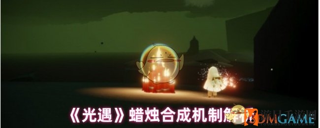 《光遇》蜡烛炼成秘籍：跑图升级，效率翻倍大揭秘