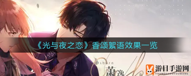 《光与夜之恋》香颂絮语效果大揭秘