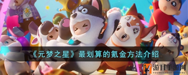 《元梦之星》揭秘：三招性价比高“氪金”攻略，轻松畅游！