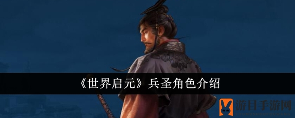 《世界启元》兵圣角色介绍