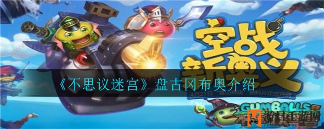 《不思议迷宫》新春盘古冈布奥惊艳登场，创世神力助战！