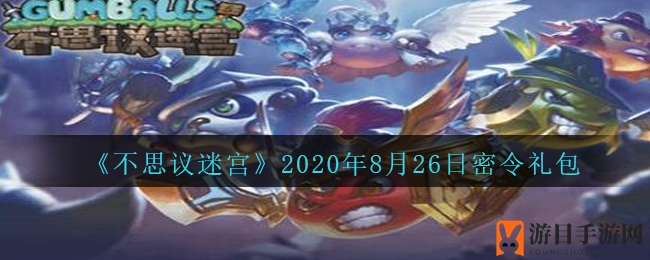 《迷幻迷宫》秘令揭晓：LT1199B2礼包限时兑换，探险福利等你来拿