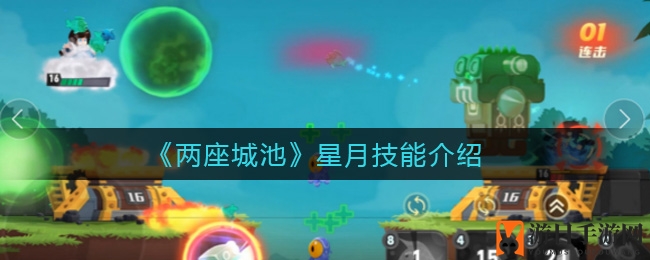 《两座城池》星月技能大揭秘