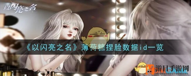 《以闪亮之名》薄荷糖定制数据id大揭秘