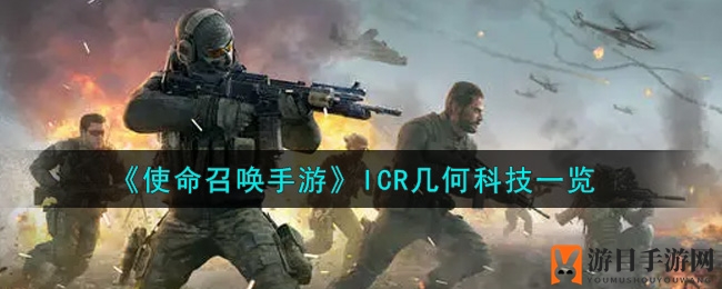 《使命召唤手游》ICR几何科技揭秘