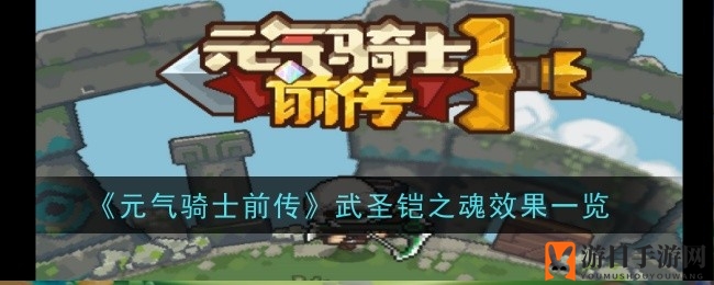 《元气骑士前传》揭秘武圣铠之魂羁绊功效与龙石雕刷新时间