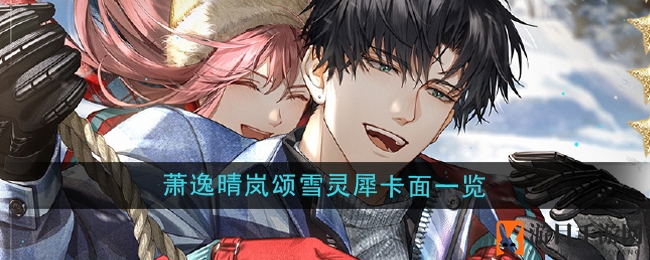 《光与夜之恋》萧逸晴岚颂雪灵犀卡面精彩呈现