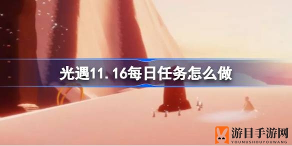 光遇霞谷新任务攻略：共享石凳时光，清除邪恶植物，静心冥想