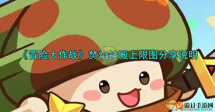 《冒险大作战》焚焰神殿上限图分享解读