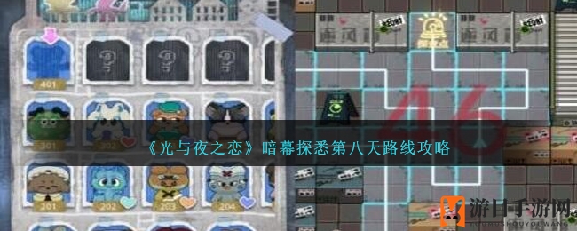 《光与夜之恋》暗幕探悉第八天路线攻略