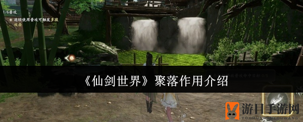 《仙剑世界》聚落作用介绍