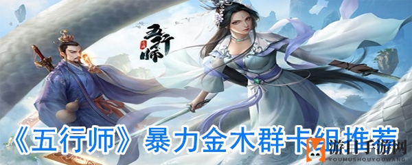 《五行师》暴力金木群卡组详解