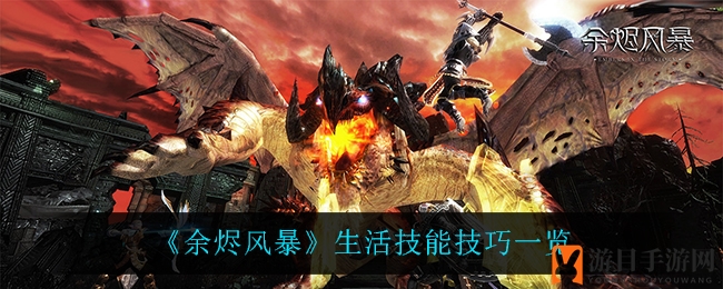 《余烬风暴》炼药锻造攻略：生活技能提升战力攻略大揭秘