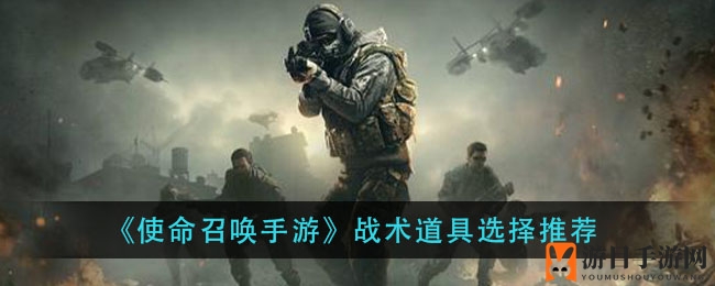 《使命召唤手游》战术道具选择推荐