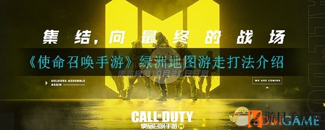 《使命召唤手游》绿洲战场游走战术攻略：全面解析新玩法，助你成为战场勇士