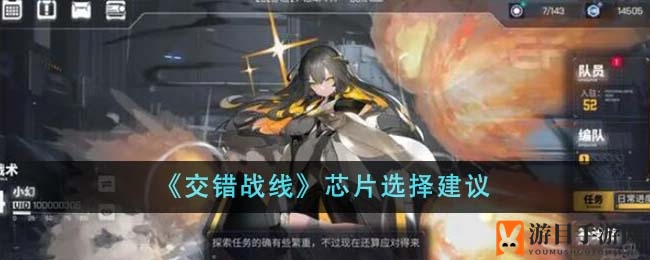 《交错战线》芯片选择攻略
