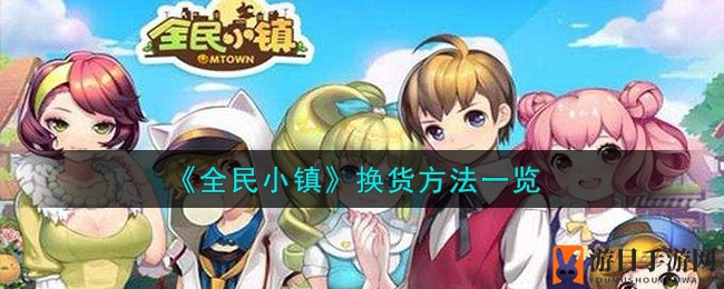 《全民小镇》换货方法一览