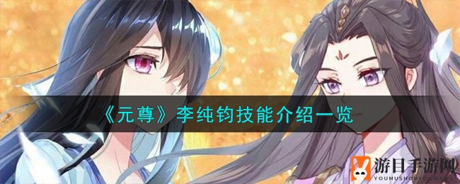 《元尊》李纯钧技能解析图鉴