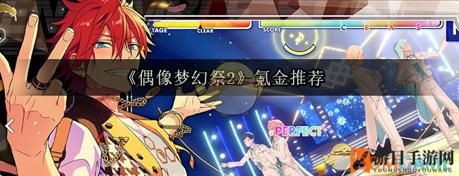 《偶像梦幻祭2》氪金攻略