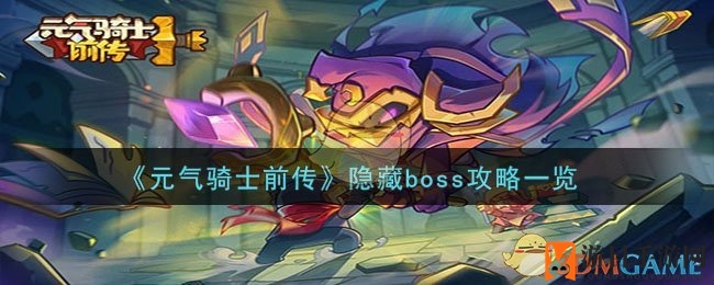《元气骑士前传》揭秘：破解五大隐藏Boss攻略全解析