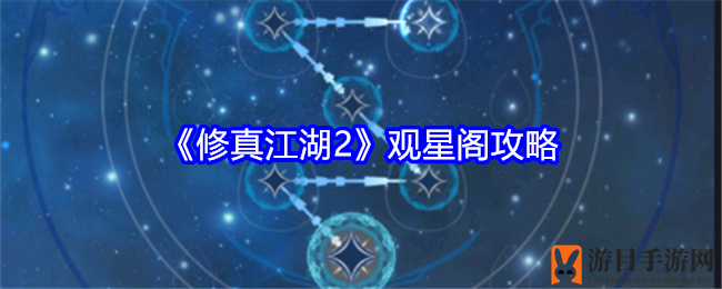《修真江湖2》观星阁攻略