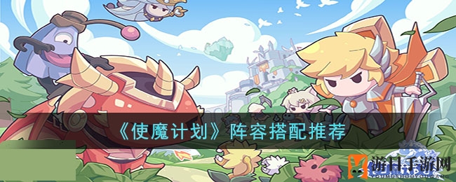 《使魔计划》狂野兔阵，解锁高阶阵容搭配奥秘
