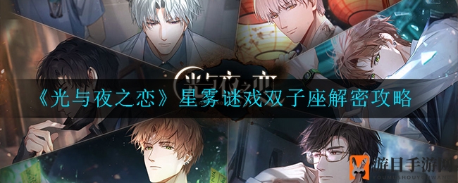 《光与夜之恋》星雾谜戏解锁双子座，繁星相册奖励大揭秘