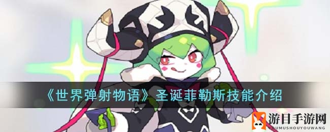 《世界弹射物语》圣诞菲勒斯技能详解