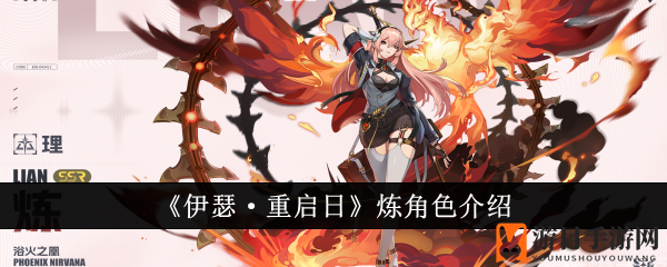 《伊瑟·重启日》炼角色介绍