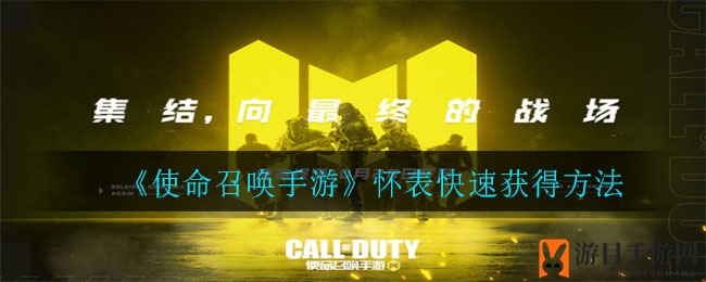 《使命召唤手游》怀表快速获得方法