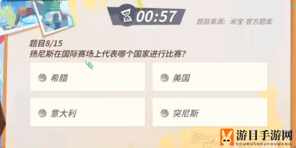 《全明星街球派对手游》扬尼斯趣味答题答案一览