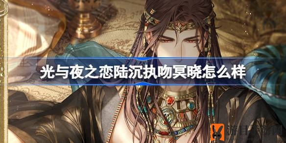 《光与夜之恋》全新6星角色灵犀陆沉执吻冥晓即将登场，冒险之旅等你解锁
