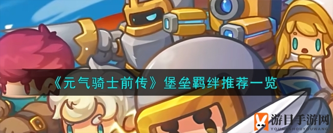 《元气骑士前传》堡垒羁绊推荐一览