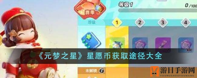 《元梦之星》星愿币获取全攻略