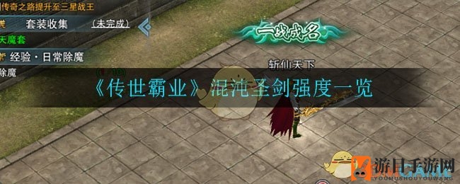 《传世霸业》混沌圣剑强度一览