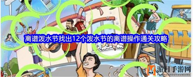 《全民爆梗王》离谱泼水节找出12个泼水节的离谱操作通关攻略