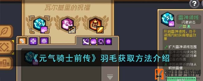 《元气骑士前传》探秘：解锁瓦尔基里之羽，宝藏攻略大揭秘