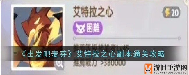 麦芬副本挑战秘籍：团队默契，战力飙升，通关攻略大揭秘